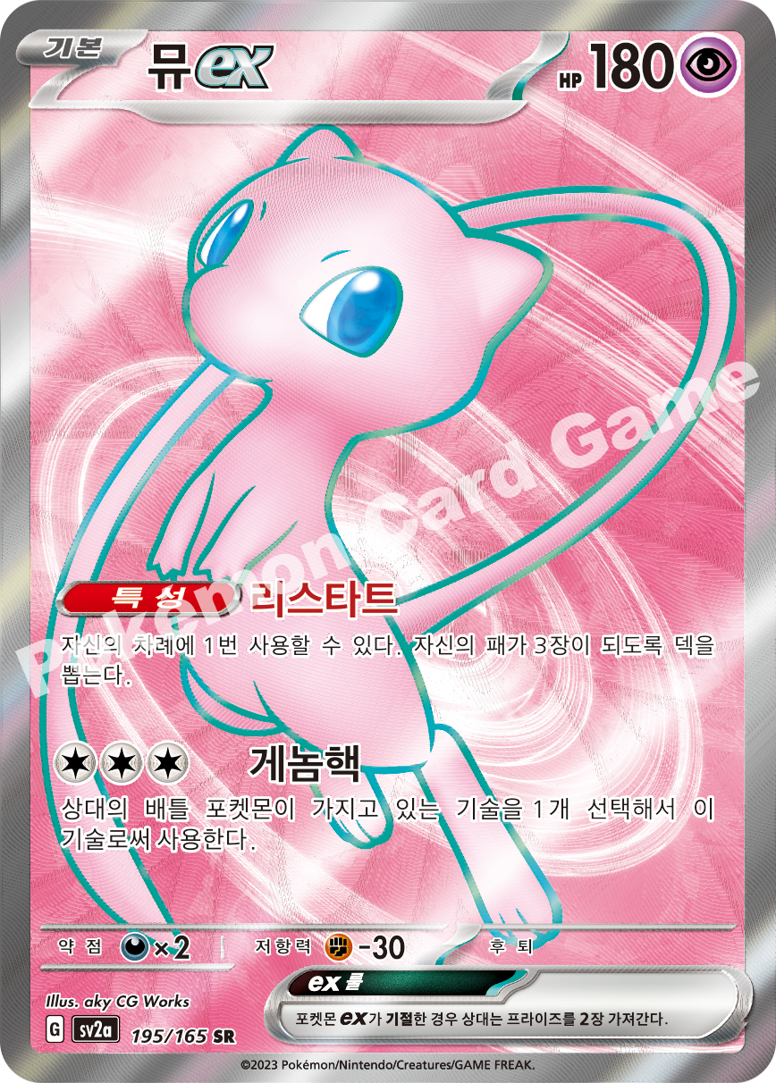 Mew ex