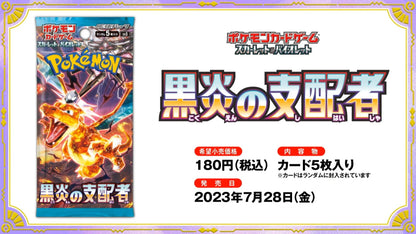 Black Flame Ruler Booster Pack (黒炎の支配者) [SV3]